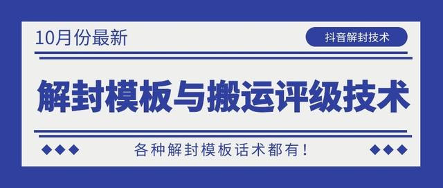 10月份最新抖音解封模板与搬运评级技术！各种解封模板话术都有！-阳知网创资源库