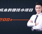 柚子教你零门槛零成本的赚钱项目,简单操作即可每天0撸200+-阳知网创资源库