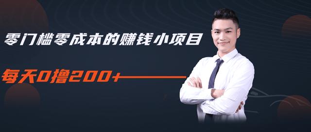 柚子教你零门槛零成本的赚钱项目,简单操作即可每天0撸200+-阳知网创资源库