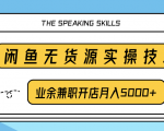 柚子团队内部课程:闲鱼无货源实操技巧,业余兼职开店月入5000+-阳知网创资源库
