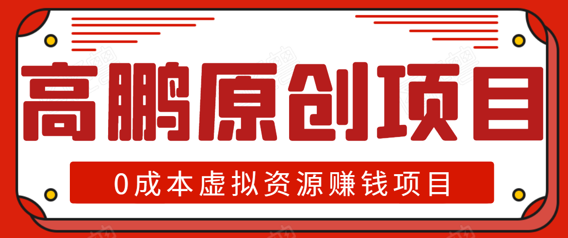 高鹏圈半自动化出单,月入2万零成本虚拟产品项目【附资料】-阳知网创资源库