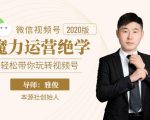 本源《视频号魔力运营绝学》,轻松带你玩转视频号-阳知网创资源库