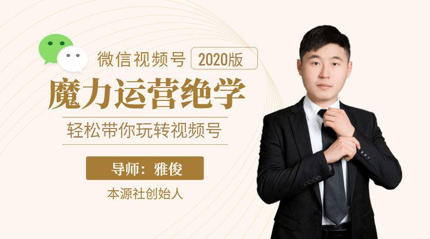 本源《视频号魔力运营绝学》,轻松带你玩转视频号-阳知网创资源库