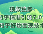 狼叔知乎精准引流7.0+知乎好物变现技术课程-阳知网创资源库