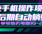轻松撸钱小项目，每天只需动动手，即可轻松赚钱单号每天可撸10-20+-阳知网创资源库