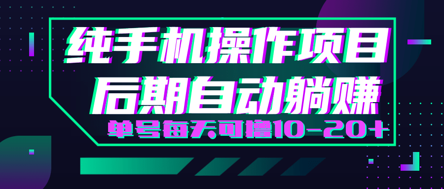 轻松撸钱小项目,每天只需动动手,即可轻松赚钱单号每天可撸10-20+-阳知网创资源库