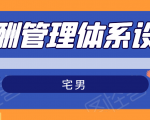 宅男·薪酬管理体系设计,价值980元-阳知网创资源库
