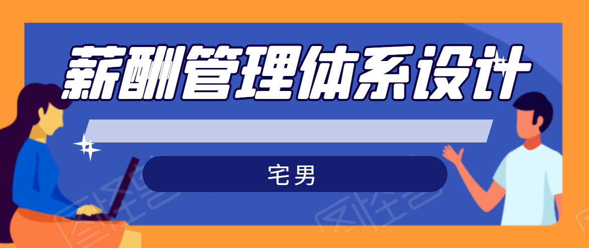 宅男·薪酬管理体系设计,价值980元-阳知网创资源库