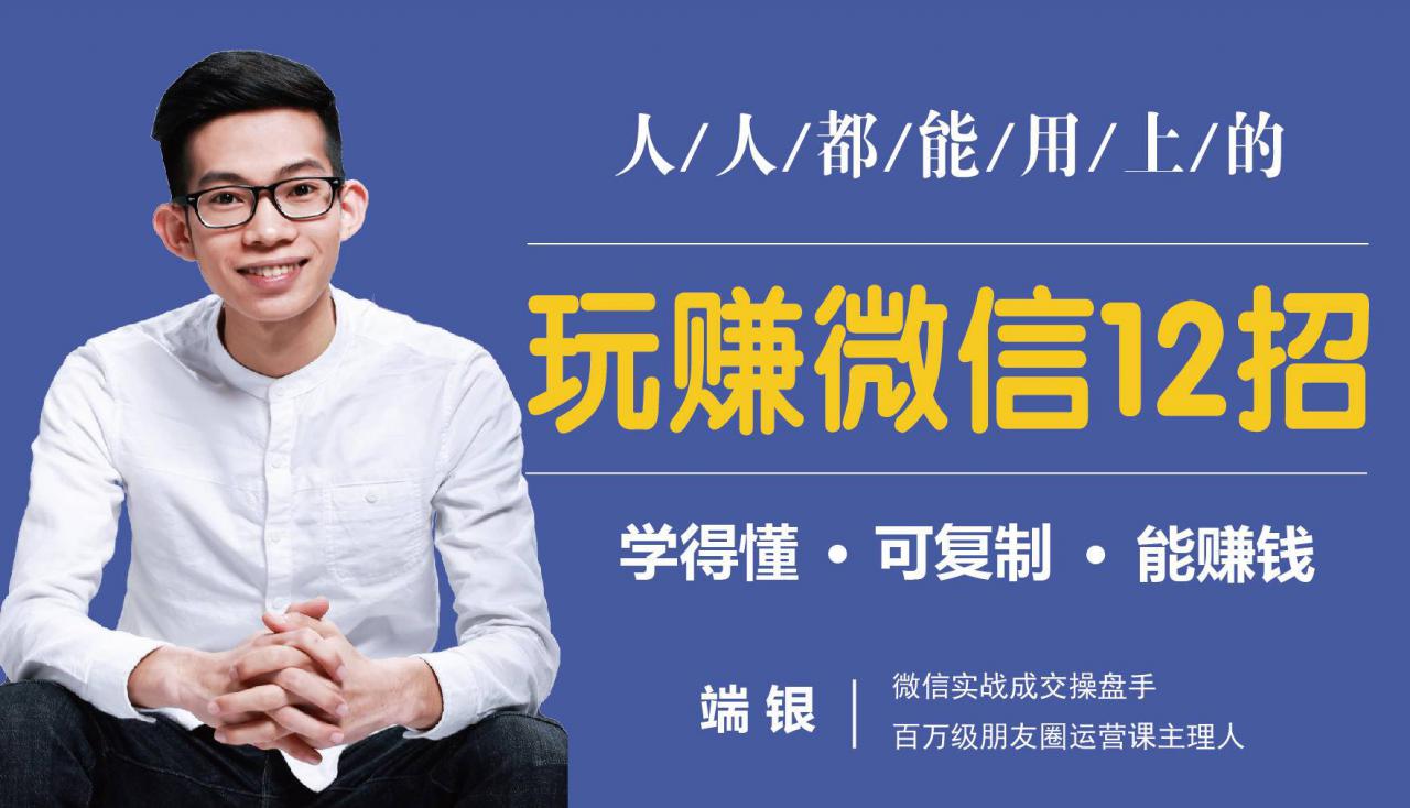 玩赚微信12招:这样玩微信,没钱没人脉也能在家多赚10万-阳知网创资源库