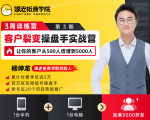 客户裂变操盘手实战营 一台手机+一台电脑,让你的客户从500人裂变5000人-阳知网创资源库