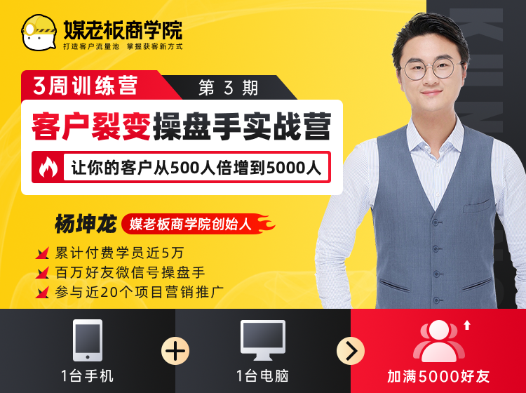 客户裂变操盘手实战营 一台手机+一台电脑,让你的客户从500人裂变5000人-阳知网创资源库