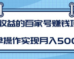 某团队内部课程:高收益的百家号赚钱项目,简单操作实现月入5000+-阳知网创资源库