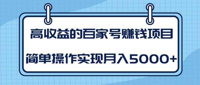 某团队内部课程:高收益的百家号赚钱项目,简单操作实现月入5000+-阳知网创资源库