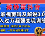 微妙哥影视剪辑及解说3.0 一部手机玩赚抖音，保底月入10000+-阳知网创资源库