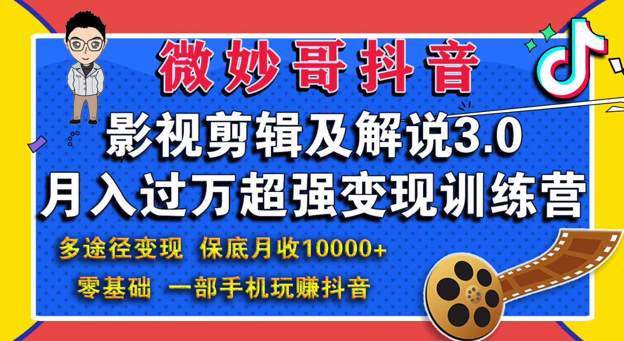 微妙哥影视剪辑及解说3.0 一部手机玩赚抖音,保底月入10000+-阳知网创资源库