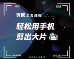 剪映剪辑技巧,轻松用手机剪出大片,多学一门技能,涨粉赚钱两不误-阳知网创资源库