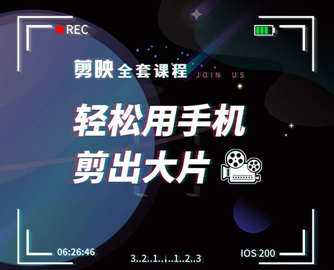 剪映剪辑技巧,轻松用手机剪出大片,多学一门技能,涨粉赚钱两不误-阳知网创资源库