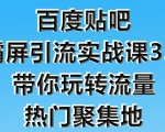 狼叔百度贴吧霸屏引流实战课3.0，带你玩转流量热门聚集地-阳知网创资源库