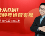 秋叶从0到1学视频号运营实操,抢占微信10亿级红利市场【完结-高清无水印】-阳知网创资源库