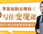 零基础写作变现课,副业也能月入过万,源源不断的投稿渠道等着你-阳知网创资源库