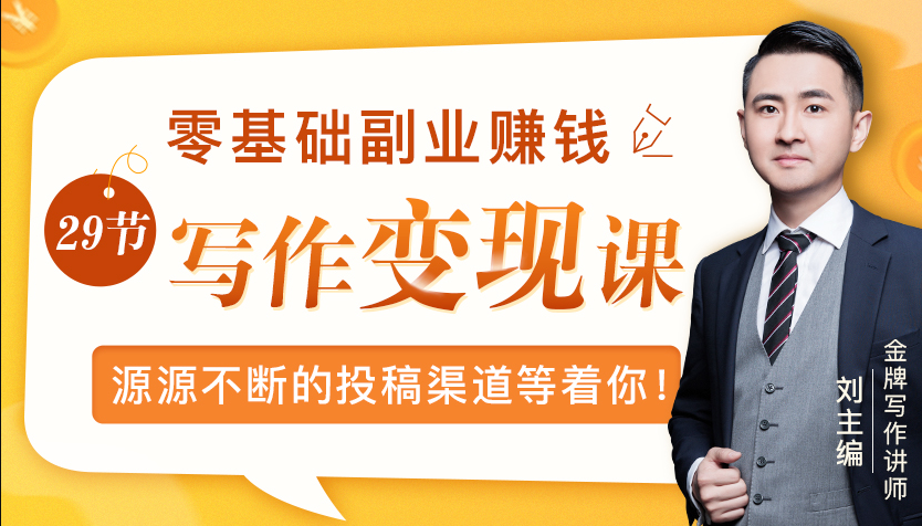 零基础写作变现课,副业也能月入过万,源源不断的投稿渠道等着你-阳知网创资源库