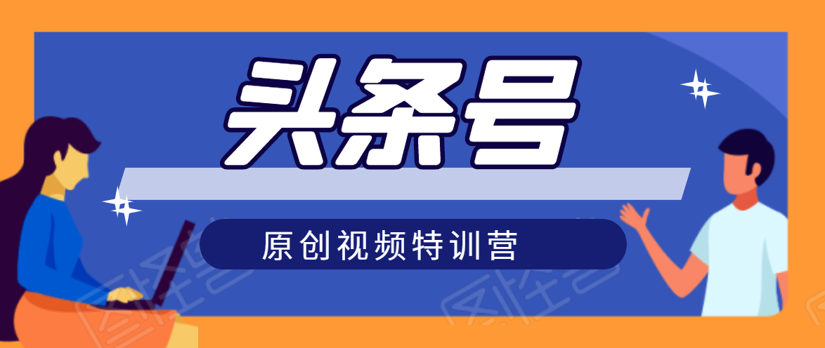 头条号原创视频特训营:一对一带你玩转短视频,新号10天日收益破252元-阳知网创资源库