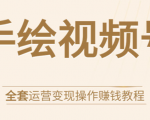 手绘视频号全套运营变现操作赚钱教程:零基础实操月入过万+玩赚视频号-阳知网创资源库