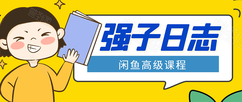 闲鱼高级课程:单号一个月一万左右 有基础的,批量玩的5万-10万都不是难事-阳知网创资源库