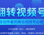 翻转视频号-内容创作者的视频号必修课,3个月涨粉至1W+-阳知网创资源库