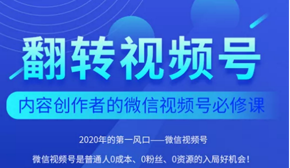 翻转视频号-内容创作者的视频号必修课，3个月涨粉至1W+-阳知网创资源库