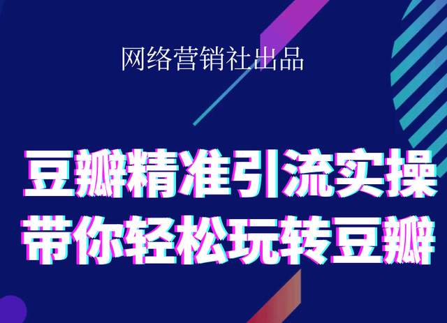 网络营销社豆瓣精准引流实操,带你轻松玩转豆瓣2.0-阳知网创资源库