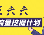 30天流量挖掘计划:脚本化,模板化且最快速有效获取1000-10000精准用户技术-阳知网创资源库