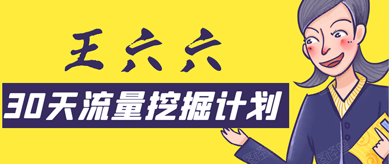 30天流量挖掘计划:脚本化,模板化且最快速有效获取1000-10000精准用户技术-阳知网创资源库