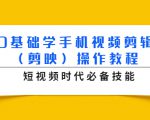 0基础学手机视频剪辑(剪映)操作教程,短视频时代必备技能-阳知网创资源库