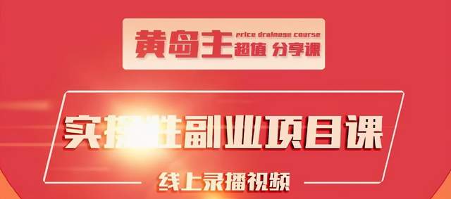 黄岛主实操性小红书副业项目,教你快速起号并出号,万粉单价1000左右-阳知网创资源库