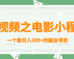 短视频之电影小程序,一个能日入300+的副业项目-阳知网创资源库