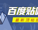 百度贴吧最新顶帖技术：利用软件全自动回复获取排名和流量和赚钱-阳知网创资源库