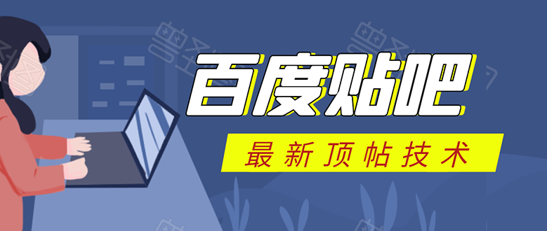 百度贴吧最新顶帖技术:利用软件全自动回复获取排名和流量和赚钱-阳知网创资源库