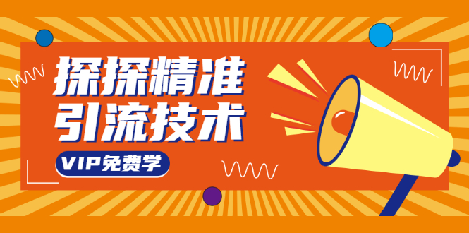 探探精准引流技术:探探上模拟器+探探做号方法+模拟器话术+视频演示-阳知网创资源库