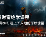 【能量财富绝学课程】——带你打通上天入地的原始能量(6节视频课)-阳知网创资源库