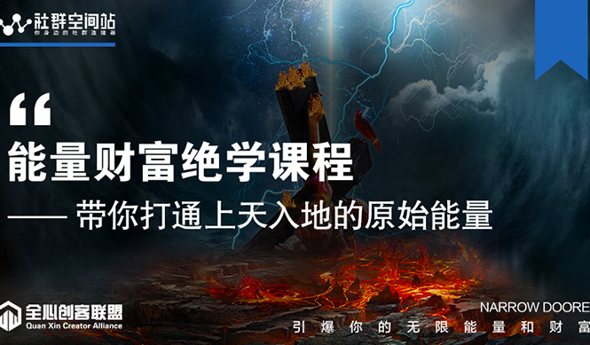 【能量财富绝学课程】——带你打通上天入地的原始能量(6节视频课)-阳知网创资源库