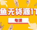 闲鱼无货源电商课程第17期 助力您操作闲鱼月收过万 直播4节+录播29节实操-阳知网创资源库