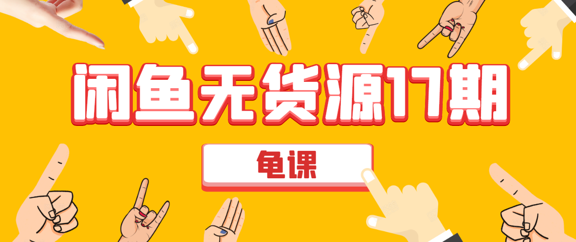 闲鱼无货源电商课程第17期 助力您操作闲鱼月收过万 直播4节+录播29节实操-阳知网创资源库
