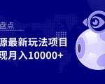 影视资源最新玩法项目，操作简单稳定轻松实现月入10000+-阳知网创资源库