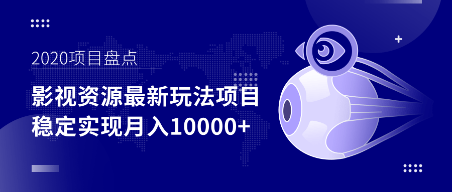 影视资源最新玩法项目,操作简单稳定轻松实现月入10000+-阳知网创资源库