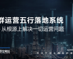 社群运营五行落地系统,所有大咖日赚10万的唯一共性框架图揭秘-阳知网创资源库