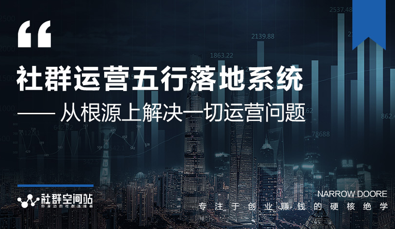 社群运营五行落地系统,所有大咖日赚10万的唯一共性框架图揭秘-阳知网创资源库