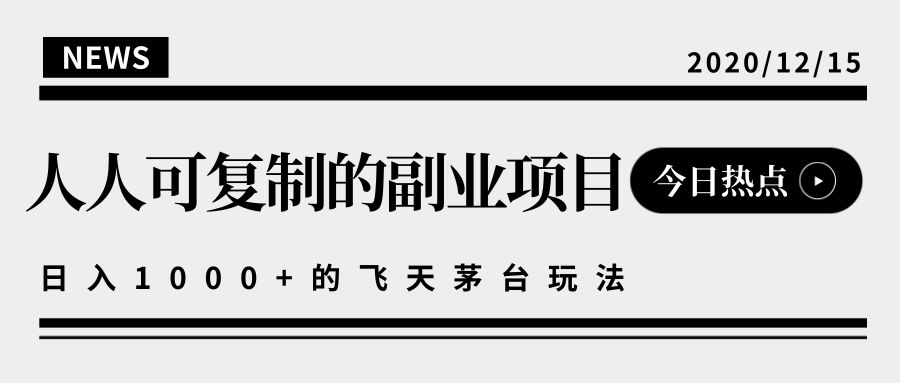 揭秘人人可复制的副业项目，能够实现日入10000+的撸飞天茅台玩法-阳知网创资源库
