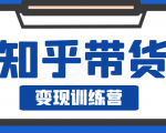 知乎带货变现训练营,教你0成本变现,告别拿死工资的生活-阳知网创资源库