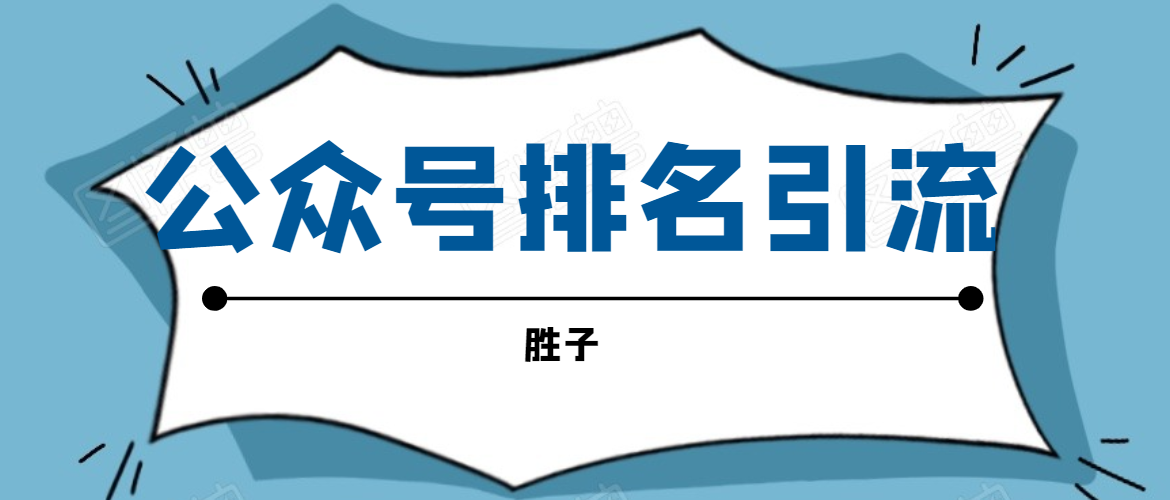 胜子老师微信公众号排名引流,微信10亿月活用户引流方法-阳知网创资源库